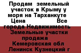 Продам  земельный участок в Крыму у моря на Тарханкуте › Цена ­ 8 000 000 - Все города Недвижимость » Земельные участки продажа   . Кемеровская обл.,Ленинск-Кузнецкий г.